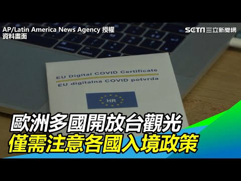 歐洲多國宣布取消「台灣旅遊」限制 僅需注意各國入境政策｜三立新聞網 SETN.com