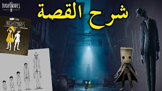 شرح قصة Little Nightmares 2 مع بعض نظريات