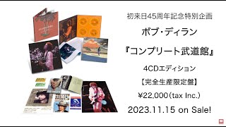 ボブ・ディラン『コンプリート武道館』4CD BOX開封の儀