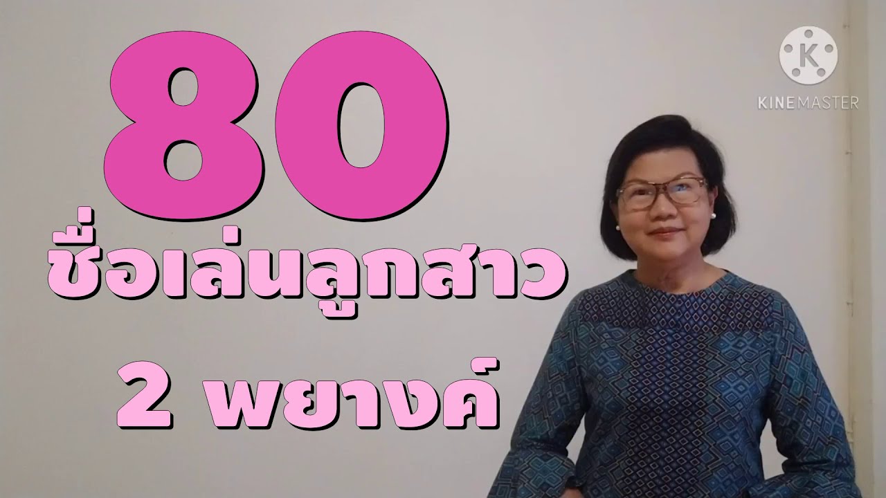 80 ชื่อเล่นลูกสาว 2 พยางค์ น่ารักไพเราะ #ตั้งชื่อลูกสาว #ชื่อเล่นลูกสาว