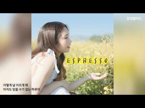 에스프레소(Espresso) - 내가 없이도 (Feat. 가원)