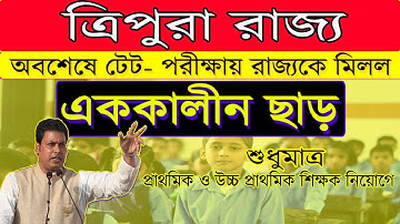 ত্রিপুরা রাজ্যকে টেট পরিক্ষায় - এককালীন ছাড়|One Time Relaxation for Tripura TET||Full Details