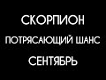 ♏️ СКОРПИОН ♏️ ПРОГНОЗ НА СЕНТЯБРЬ🌟Гадание на Воске