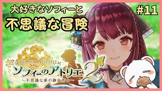 物語が終わりそうな雰囲気ある【ソフィーのアトリエ２】 ネタバレ注意