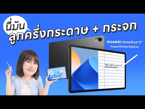 รีวิว Tablet หน้าจอกระดาษ!? HUAWEI MatePad 11 PaperMatte Edition ฉันรักมากจริงๆเธอ แถม M-Pencil ฟรี