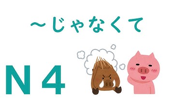 【Ｎ４文法】～じゃなくて