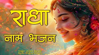 Radha Naam Bhajan | राधा नाम भजन | Radha Naam Kirtan | Radha Naam Jap | Radha Radha
