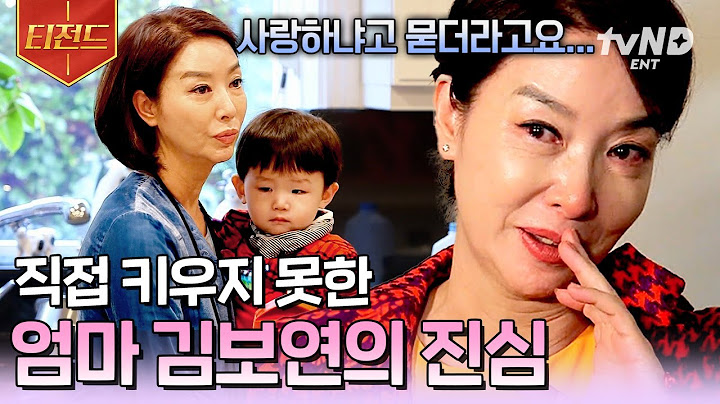 [#할리우드에서아침을] "정말 나를 많이 찾았겠구나💧" 무뚝뚝한 엄마 김보연의 아픈 손가락 딸.... 손자를 보며 떠올린 눈물 나는 진심 | #티전드