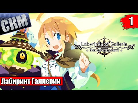 Прохождение Labyrinth of Galleria Moon Society часть 1 {PС}