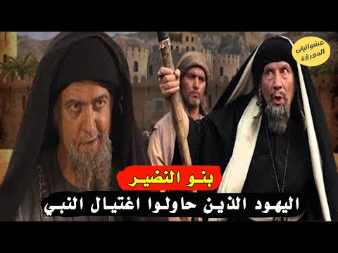 بنو النضير اليهود الذين حاولوا اغتيال النبي وماذا فعل معهم