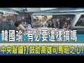 【少康開講】韓國瑜：有必要這樣搞嗎　中央敲鑼打鼓助高雄司馬昭之心？