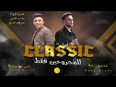 عدي زاغة وانس ابو سنينة طلوع الروح تحت الشتي احترق الغرام كلاسيك للمجروحين فقط