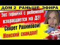 Дом 2 новости 12 декабря. У Рахимовой есть секрет