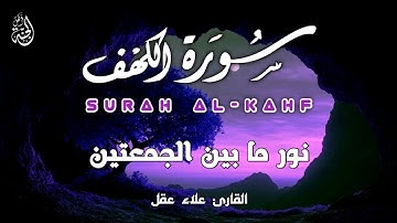 جديد !!! سورة الكهف (كاملة) مكتوبة 💚 بصوت القارئ علاء عقل || صوت عذب و جميل ما شاء الله