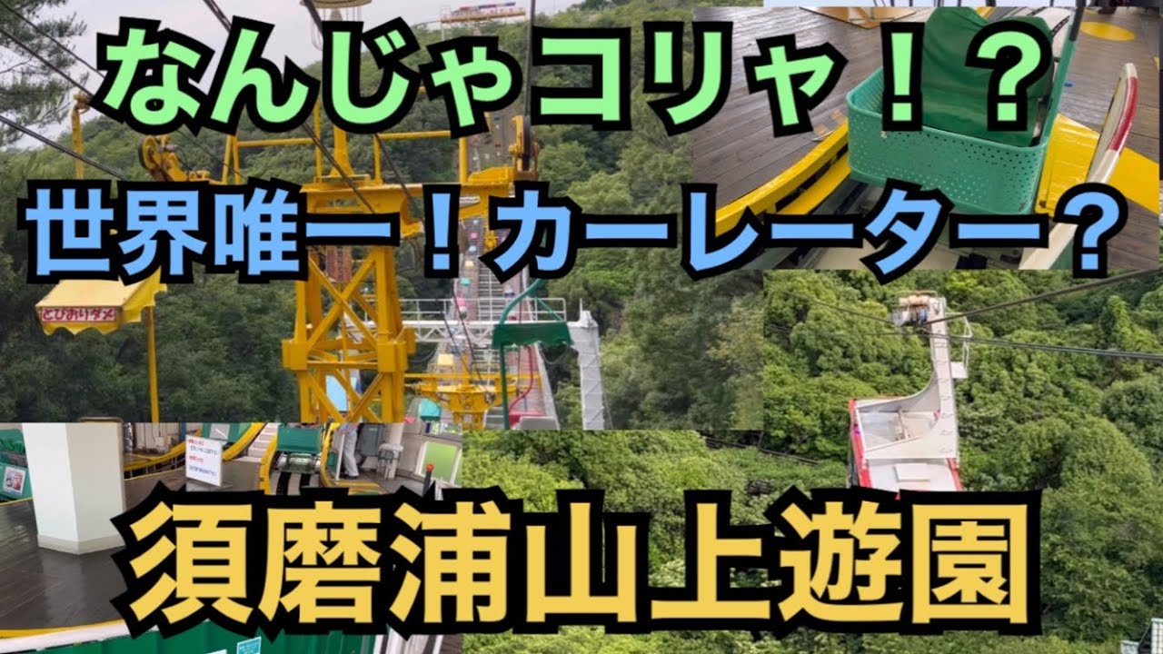 史上最悪の乗り心地】世界唯一変な乗り物カーレーター！ 須磨浦山上