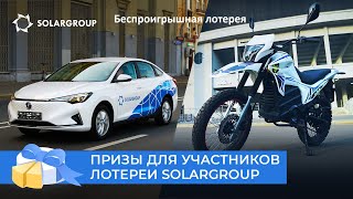 Выиграйте электромобиль, мотоцикл! Беспроигрышная лотерея SOLARGROUP