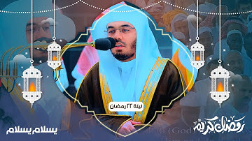 ليلة جميلة للغريد لسورة النور كاملة😊💖| تهجد ليلة 22 رمضان 1444هـ