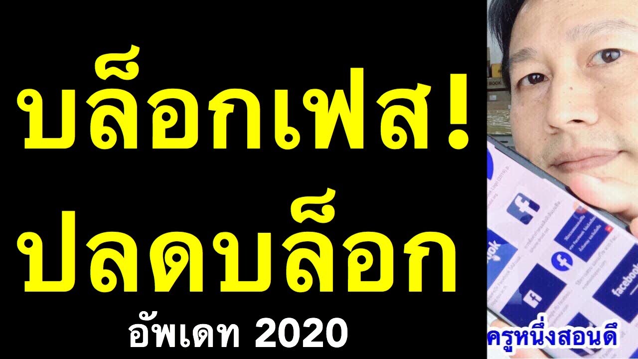 บล็อก เฟส ตัว เอง ทํา ไง  Update 2022  บล็อก เฟส ถาวร และ ยกเลิกบล็อคเฟส ปลดบล็อก เฟส (อัพเดท 2020) l ครูหนึ่งสอนดี