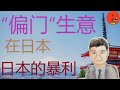 在日本的“偏门”生意/日本的一些灰色的暴利商业项目