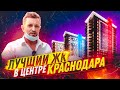 ЛУЧШИЙ?! ЖК в Центре Краснодара на улице Садовой.