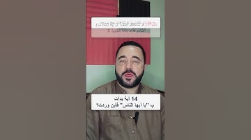 مواضع "يا أيها الناس" متشابهات القرآن الكريم