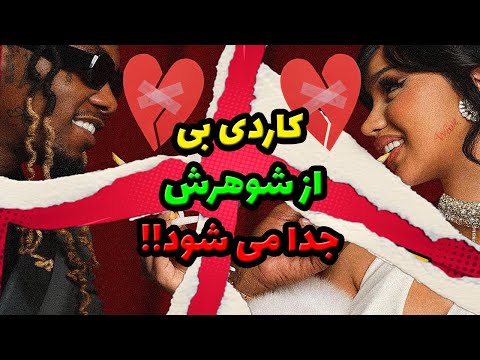 کاردی بی از شوهرش جدا می شود