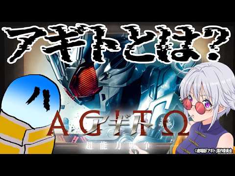 【悪霊、映画の話】映霊放談 『アギトー超能力戦争ー』【ネタバレ注意】