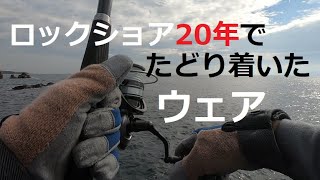 ロックショアのウェア 20年でこれに行き着きました！