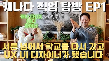 캐나다 직업 탐방 EP1 💚 UX UI 디자이너 되는법 💚 이민 영주권 해외취업 디자이너 BCIT 밴쿠버 토론토 브이로그 여행 퇴사 이직 커피챗 학비 유학후이민 역이민 개발자