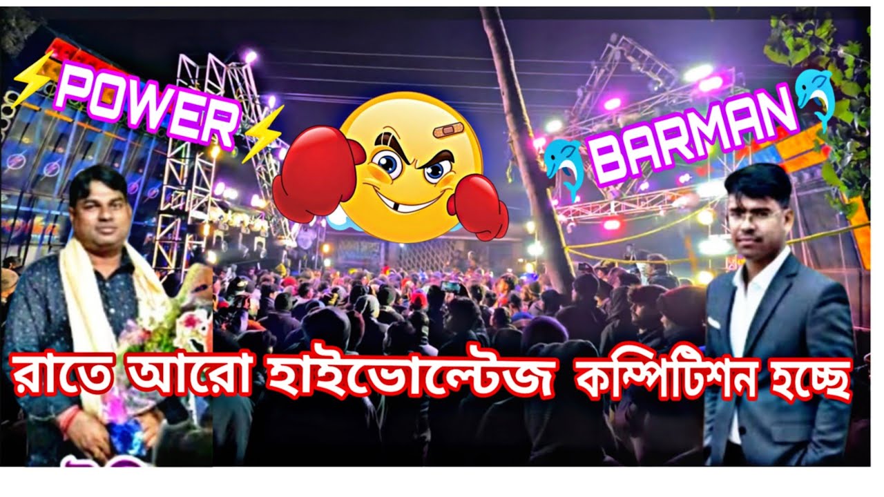 POWER 💥vs💥 BARMAN - রাতে আরো হাইভোল্টেজ কম্পিটিশন হচ্ছে || কোপ্টাবাড়ি 1st জানুয়ারি স্পেশাল 2026