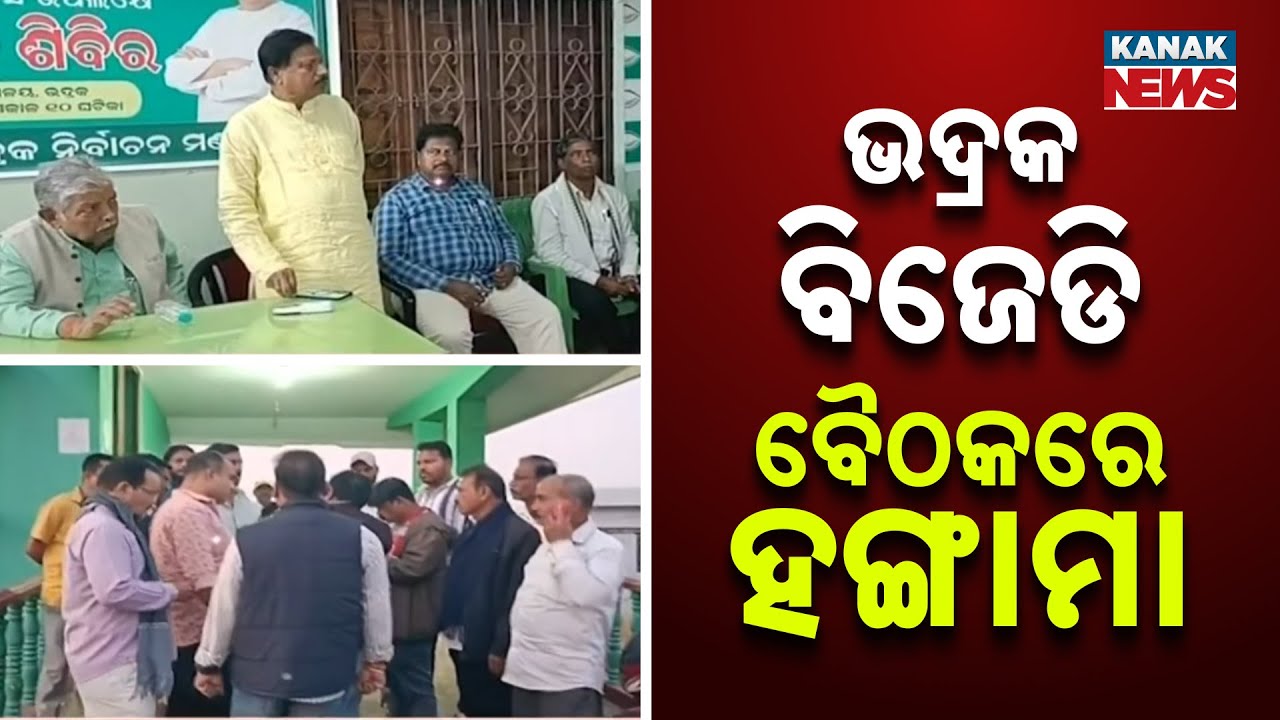 ଭଦ୍ରକ ଜିଲ୍ଲା ବିଜେଡି କାର୍ଯ୍ୟାଳୟରେ ହଙ୍ଗାମା | Chaos Erupts at Bhadrak BJD Office