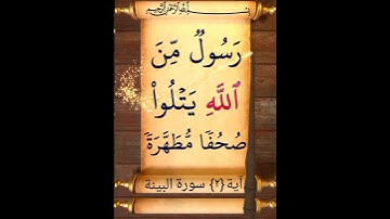 آية {٢} سورة البينة