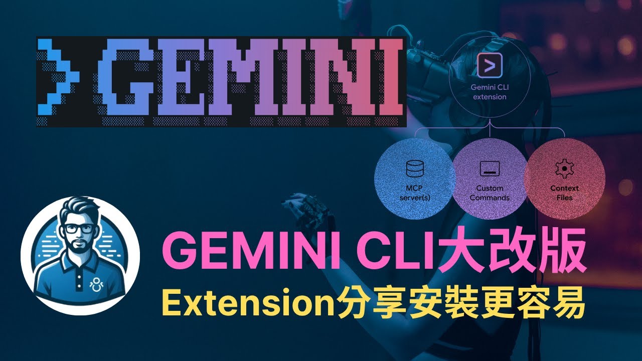 Gemini CLI 最強改版 | Extensions 擴展插件全面解析 | Pro / Ultra 用戶額度多2.5倍 - YouTube