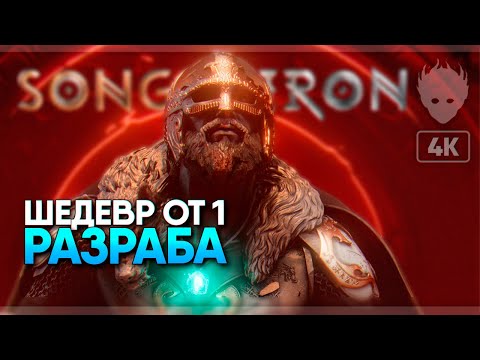 Song of Iron прохождение на русском ? Первый взгляд [4K ULTRA]