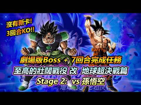 【ドラゴンボールZ ドッカンバトル】至高の壮闊戦役 地球超決戦篇#2の孫悟空を劇場版BOSSで7ターンクリアする攻略