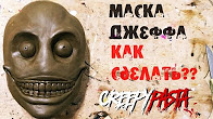 Как сделать маску джеффа убийцы из бумаги