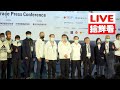 【LIVE搶鮮看】臺北馬拉松賽前記者會及馬拉松博覽會