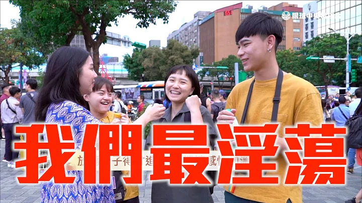 【央视走基层】同志游行衣不蔽体争什么？2020同婚可能改回来？｜眼球中央电视台 - 天天要闻