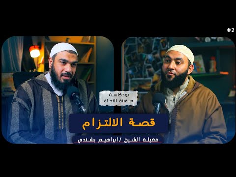 بودكاست سفينة النجاة قصة الإلتزام الحلقة الثانية الشيخ إبراهيم بشندى