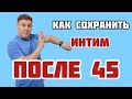 КАК СОХРАНИТЬ ПОЛОВУЮ АКТИВНОСТЬ ПОСЛЕ 45