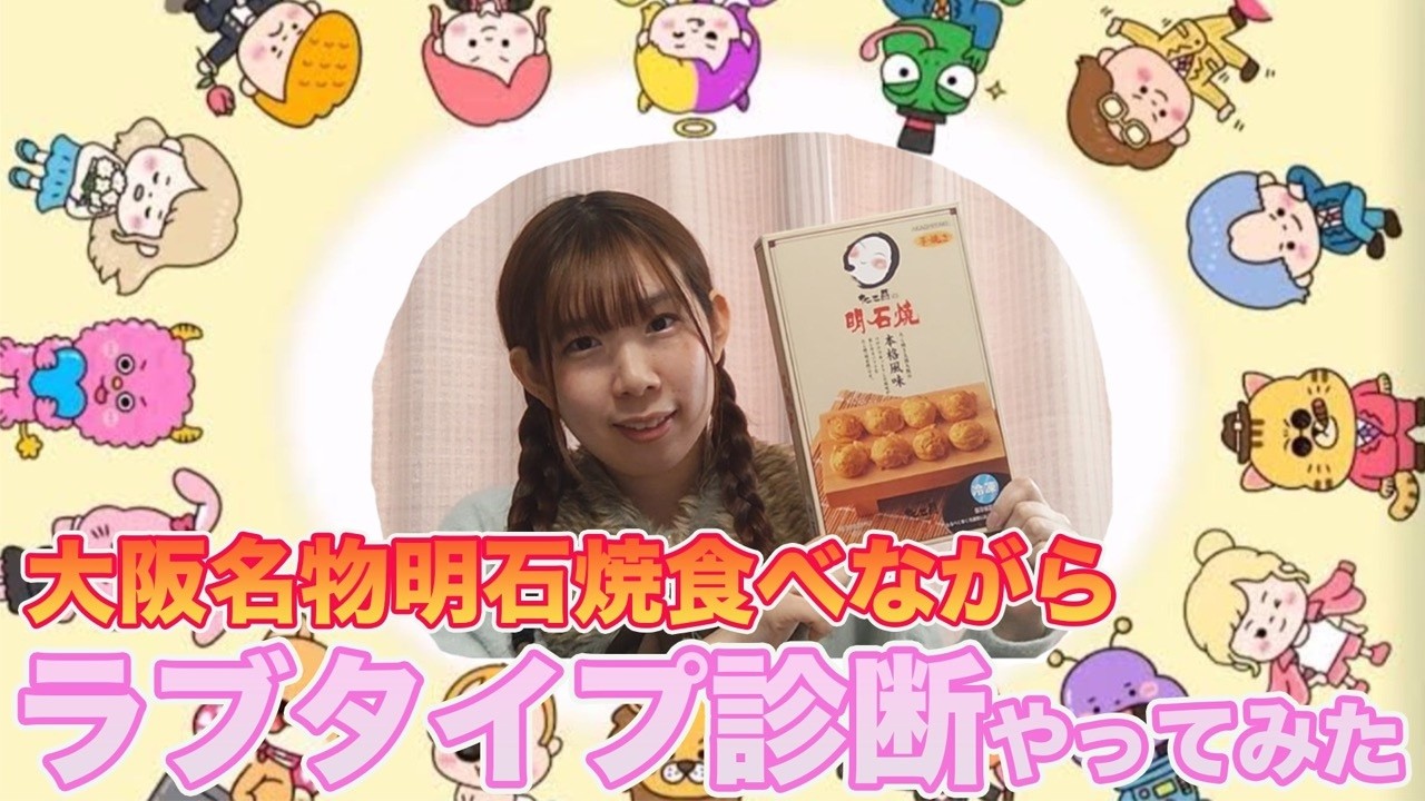 大阪名物明石焼食べながら恋愛MBTI診断やってみた💕