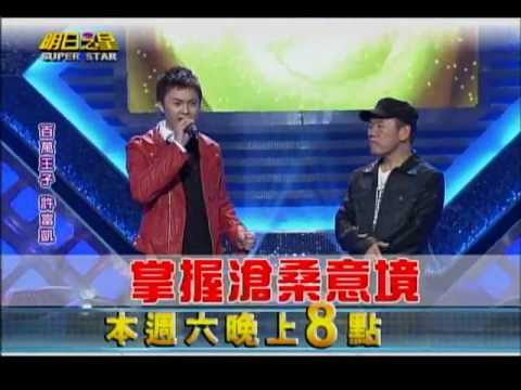 明日之星0126日#222預告 趙傳獨門傳授歌唱絕學