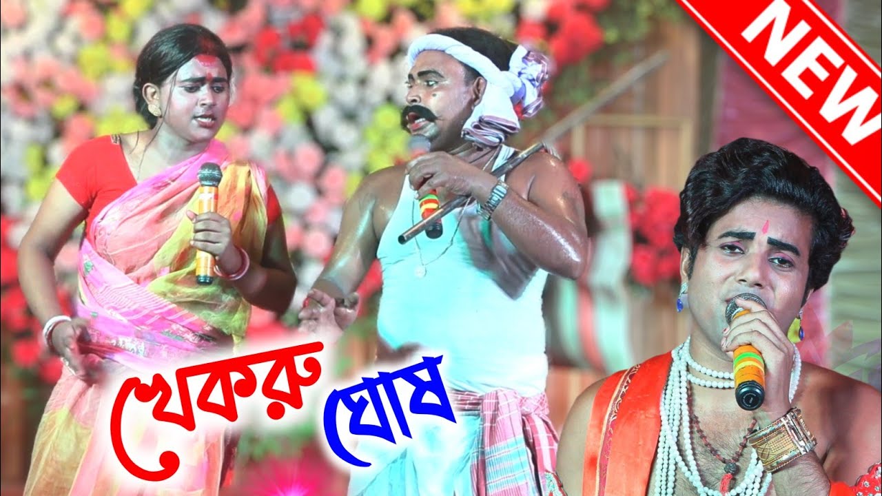 খেকরু ঘোষের বাঁক নতুন পালা || Khekru Ghosh || মনসা গান || Manasa Gan || 