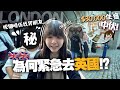 【英國】一家五口去英國做甚麼？為何麻姊弟後悔住在倫敦$30000住宿？🇬🇧