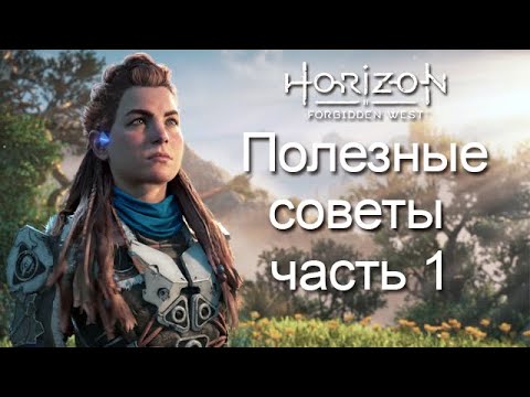 Видео: Horizon Forbidden West / Полезные советы часть 1