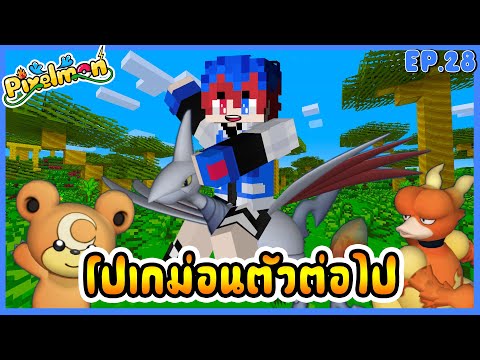 pixelmon ซีรึ่ Ep 28 ตามหาโปเกม่อนตัวต่อไป...