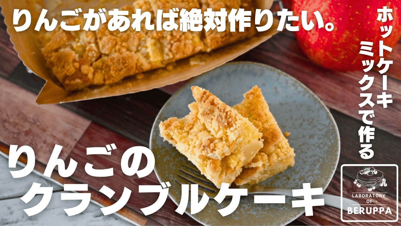 【ざっくざく食感が病みつき】ホットケーキミックスで作る りんごたっぷりクランブルケーキ