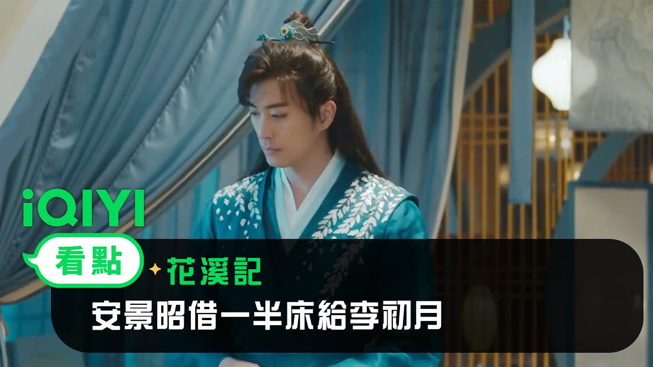 《花溪記》EP04看點：徐開騁借一半床給邢菲 | 愛奇藝