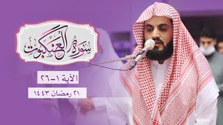 تلاوة مميزة خاشعة | سورة العنكبوت [1 - 26]