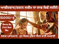 ਧੀ ਦੇ ਵਿਆਹ ਲਈ ₹51,000 ਕਿਵੇਂ ਲਈਏ? Ashirwad Scheme / shagan scheme I Punjab 2026  New Update 2026